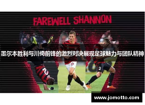 墨尔本胜利与川倚前锋的激烈对决展现足球魅力与团队精神