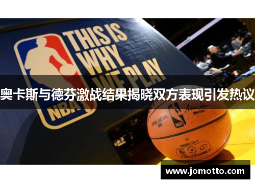 奥卡斯与德芬激战结果揭晓双方表现引发热议