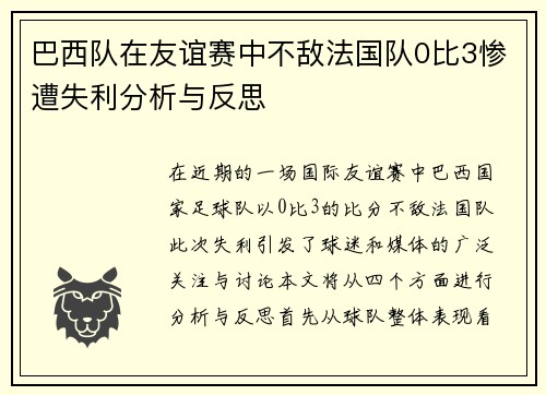 巴西队在友谊赛中不敌法国队0比3惨遭失利分析与反思
