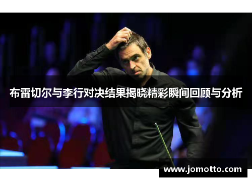 布雷切尔与李行对决结果揭晓精彩瞬间回顾与分析