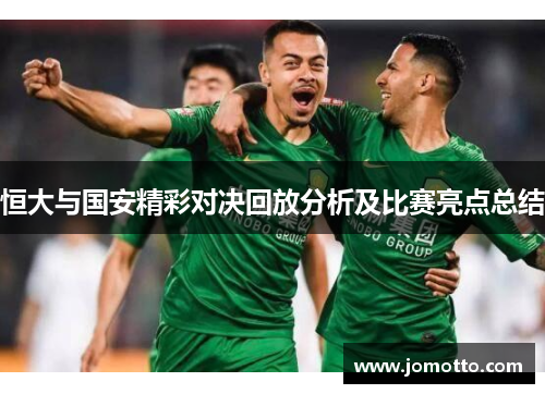 恒大与国安精彩对决回放分析及比赛亮点总结