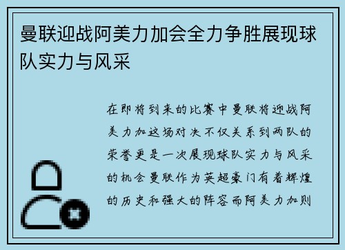曼联迎战阿美力加会全力争胜展现球队实力与风采
