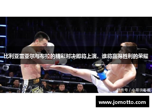 比利亚雷亚尔与布拉的精彩对决即将上演，谁将赢得胜利的荣耀
