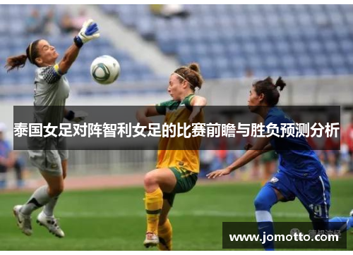 泰国女足对阵智利女足的比赛前瞻与胜负预测分析