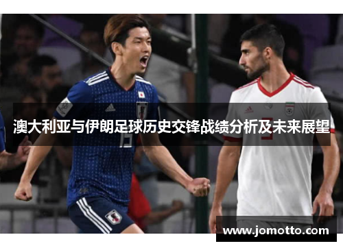 澳大利亚与伊朗足球历史交锋战绩分析及未来展望