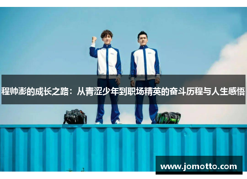程帅澎的成长之路：从青涩少年到职场精英的奋斗历程与人生感悟