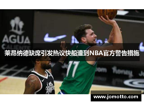 莱昂纳德缺席引发热议快船遭到NBA官方警告措施