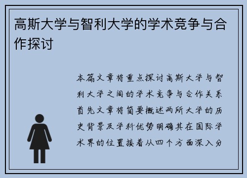 高斯大学与智利大学的学术竞争与合作探讨