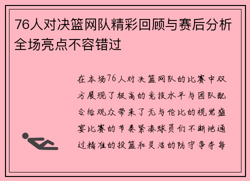76人对决篮网队精彩回顾与赛后分析全场亮点不容错过