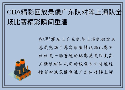 CBA精彩回放录像广东队对阵上海队全场比赛精彩瞬间重温