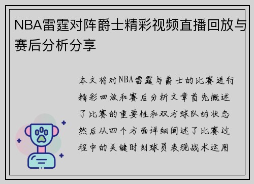 NBA雷霆对阵爵士精彩视频直播回放与赛后分析分享