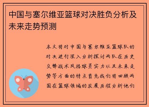 中国与塞尔维亚篮球对决胜负分析及未来走势预测