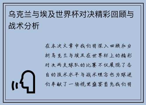 乌克兰与埃及世界杯对决精彩回顾与战术分析