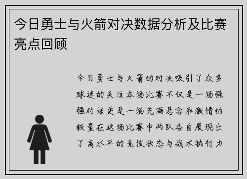 今日勇士与火箭对决数据分析及比赛亮点回顾