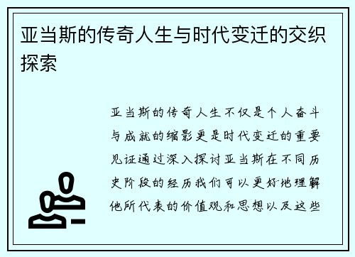 亚当斯的传奇人生与时代变迁的交织探索