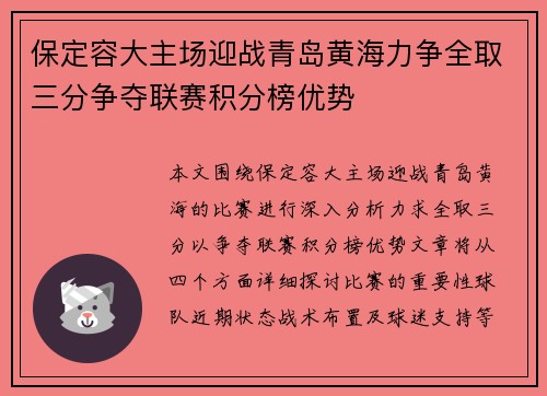 保定容大主场迎战青岛黄海力争全取三分争夺联赛积分榜优势