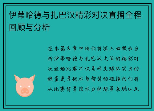 伊蒂哈德与扎巴汉精彩对决直播全程回顾与分析
