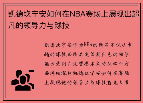 凯德坎宁安如何在NBA赛场上展现出超凡的领导力与球技