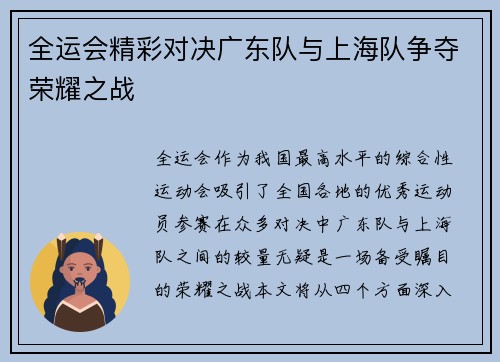 全运会精彩对决广东队与上海队争夺荣耀之战