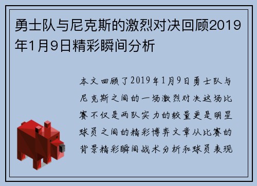 勇士队与尼克斯的激烈对决回顾2019年1月9日精彩瞬间分析