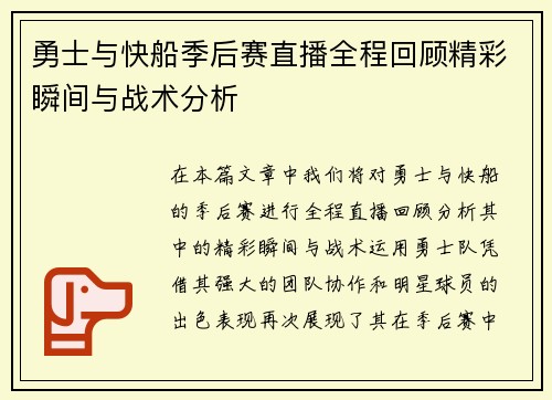 勇士与快船季后赛直播全程回顾精彩瞬间与战术分析