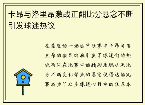 卡昂与洛里昂激战正酣比分悬念不断引发球迷热议