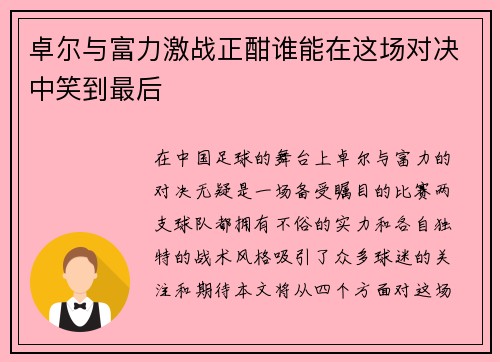 卓尔与富力激战正酣谁能在这场对决中笑到最后