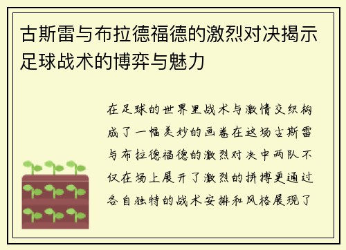 古斯雷与布拉德福德的激烈对决揭示足球战术的博弈与魅力