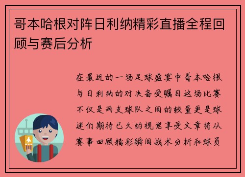 哥本哈根对阵日利纳精彩直播全程回顾与赛后分析