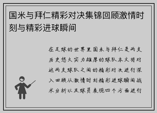 国米与拜仁精彩对决集锦回顾激情时刻与精彩进球瞬间