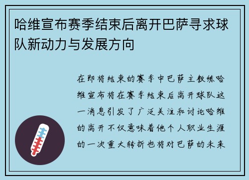 哈维宣布赛季结束后离开巴萨寻求球队新动力与发展方向