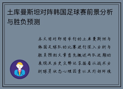 土库曼斯坦对阵韩国足球赛前景分析与胜负预测