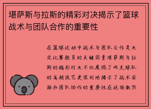 堪萨斯与拉斯的精彩对决揭示了篮球战术与团队合作的重要性