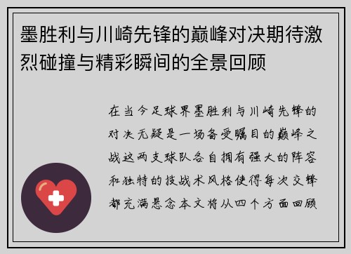 墨胜利与川崎先锋的巅峰对决期待激烈碰撞与精彩瞬间的全景回顾