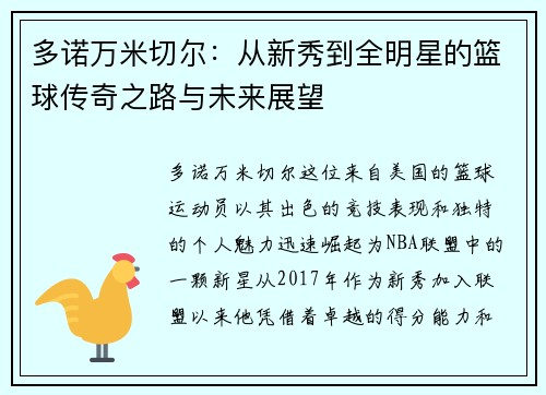 多诺万米切尔：从新秀到全明星的篮球传奇之路与未来展望