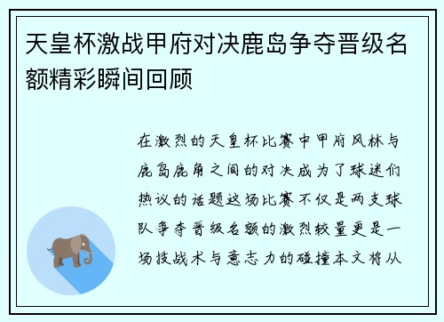 天皇杯激战甲府对决鹿岛争夺晋级名额精彩瞬间回顾