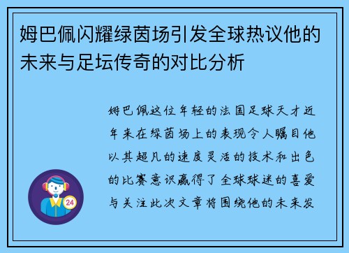 姆巴佩闪耀绿茵场引发全球热议他的未来与足坛传奇的对比分析