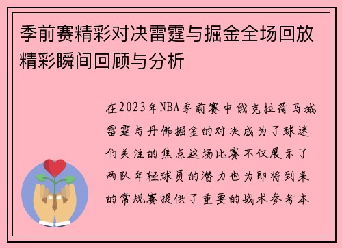 季前赛精彩对决雷霆与掘金全场回放精彩瞬间回顾与分析