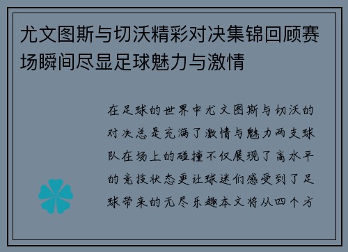 尤文图斯与切沃精彩对决集锦回顾赛场瞬间尽显足球魅力与激情