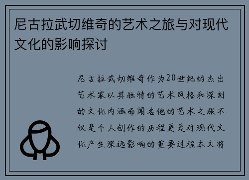 尼古拉武切维奇的艺术之旅与对现代文化的影响探讨