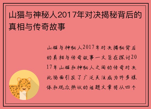 山猫与神秘人2017年对决揭秘背后的真相与传奇故事
