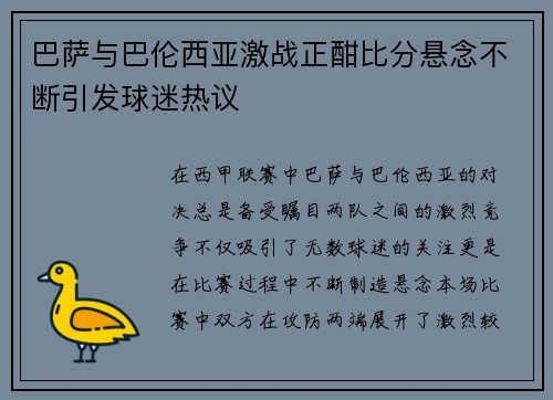 巴萨与巴伦西亚激战正酣比分悬念不断引发球迷热议