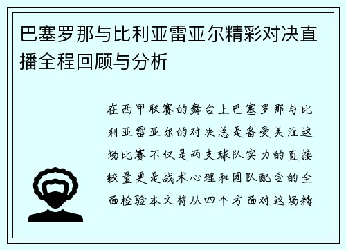 巴塞罗那与比利亚雷亚尔精彩对决直播全程回顾与分析