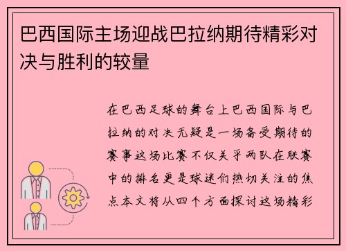 巴西国际主场迎战巴拉纳期待精彩对决与胜利的较量