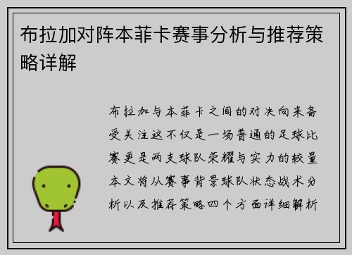 布拉加对阵本菲卡赛事分析与推荐策略详解