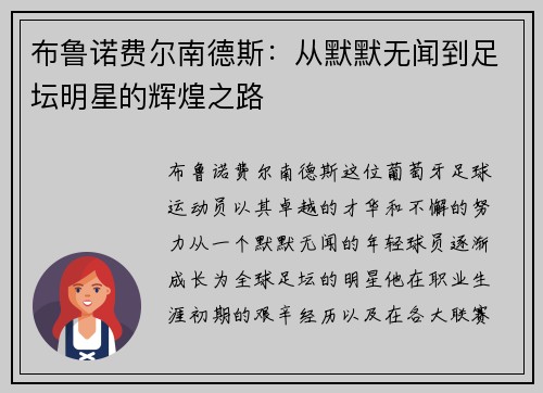 布鲁诺费尔南德斯：从默默无闻到足坛明星的辉煌之路