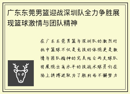 广东东莞男篮迎战深圳队全力争胜展现篮球激情与团队精神