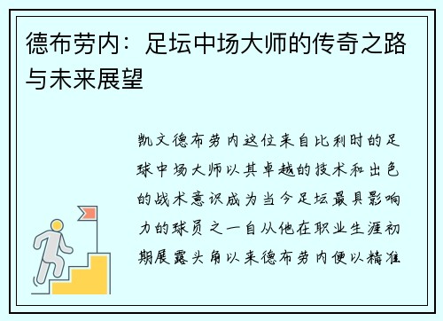 德布劳内：足坛中场大师的传奇之路与未来展望