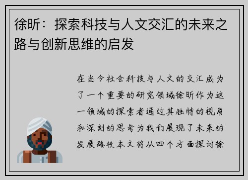 徐昕：探索科技与人文交汇的未来之路与创新思维的启发