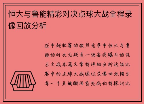 恒大与鲁能精彩对决点球大战全程录像回放分析